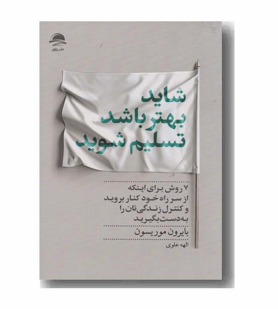 شاید بهتر باشد تسلیم شوید