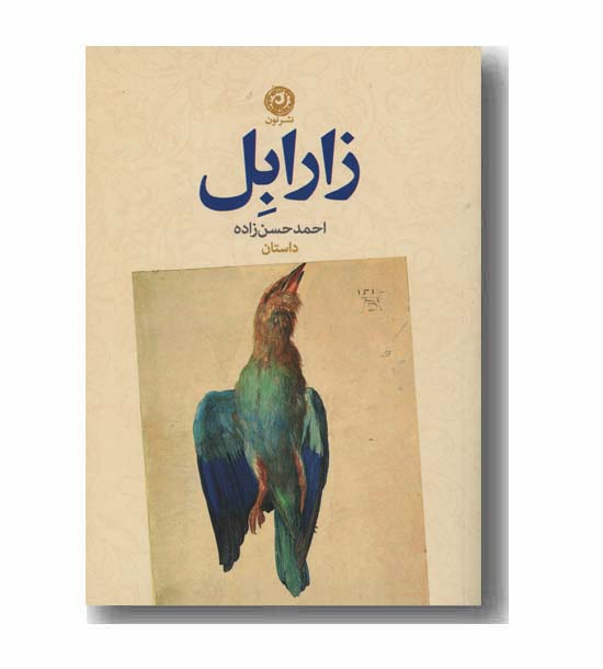 زارابل