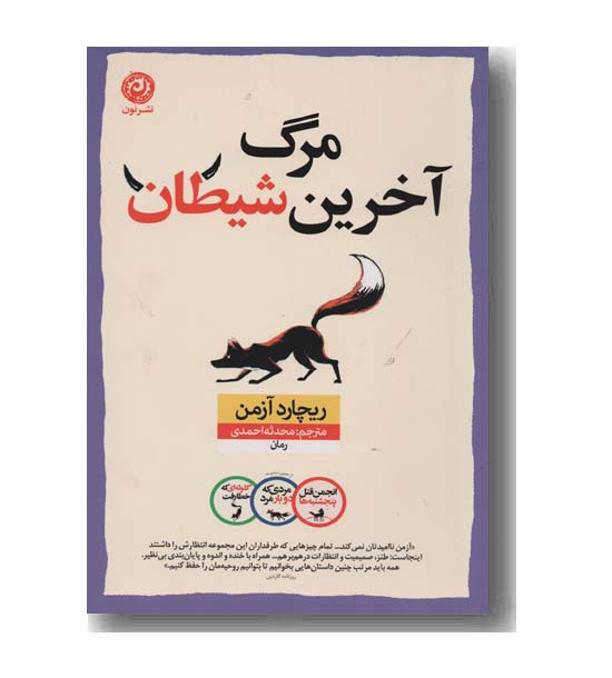 مرگ آخرین شیطان