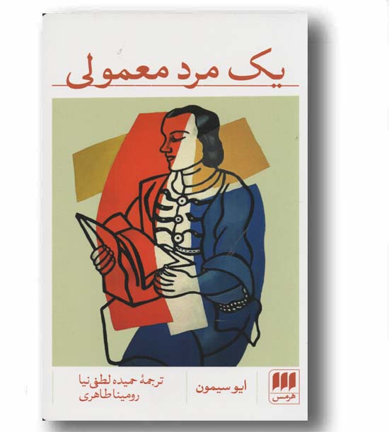 یک مرد معمولی