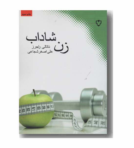 زن شاداب