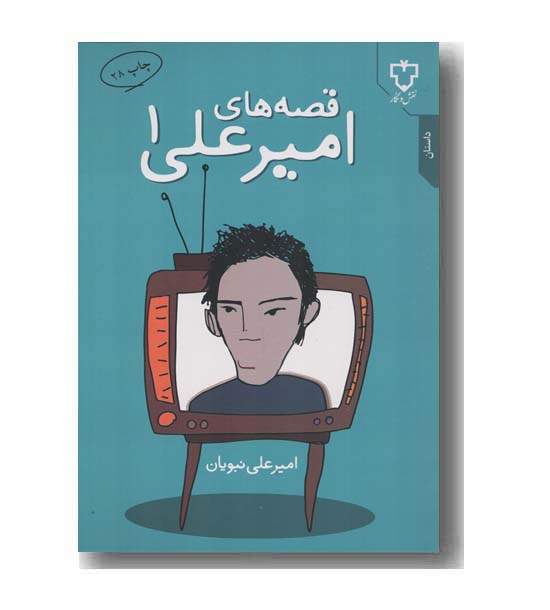 قصه های امیرعلی 1