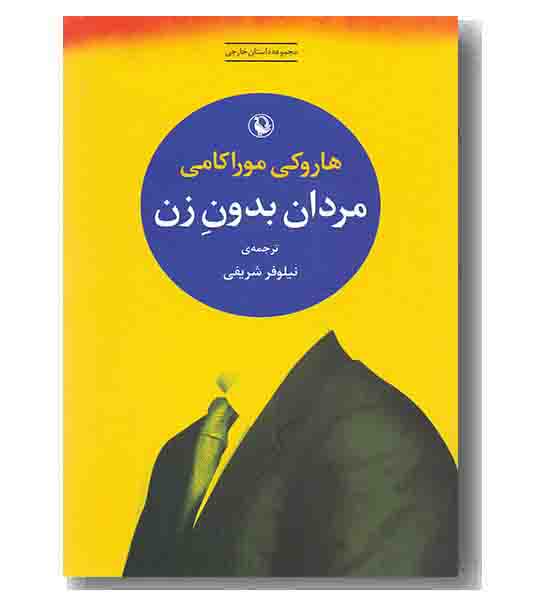 مردان بدون زن