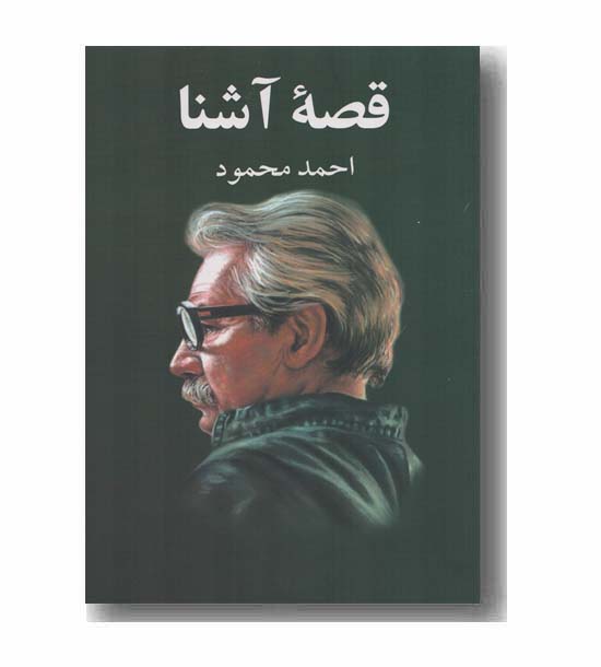 قصه آشنا