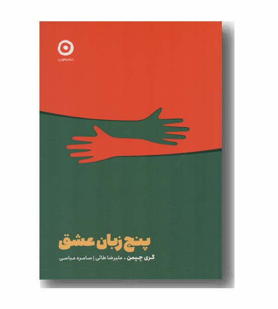 پنج زبان عشق
