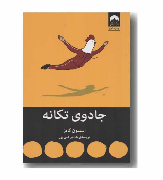 جادوی تکانه