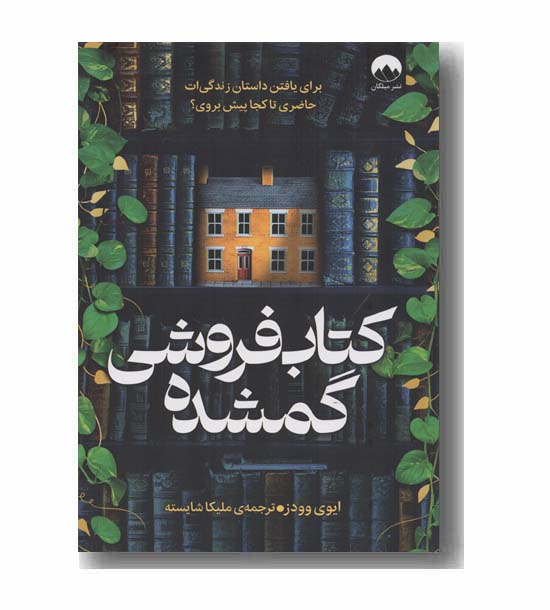 کتاب فروشی گمشده