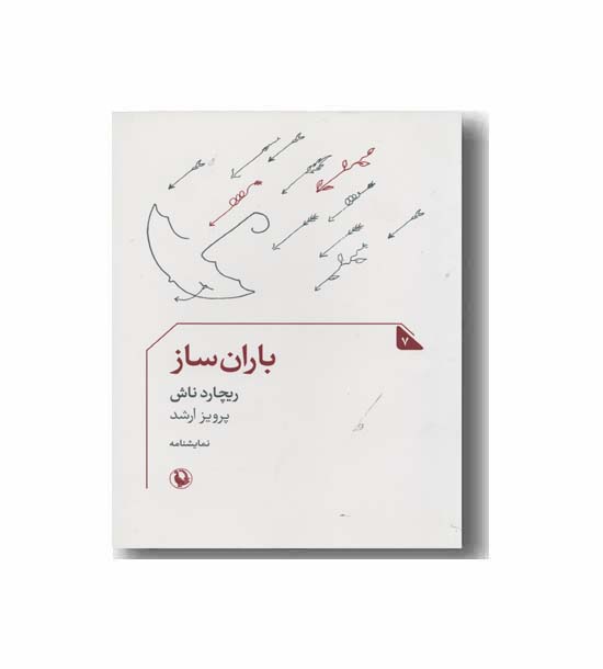 باران ساز