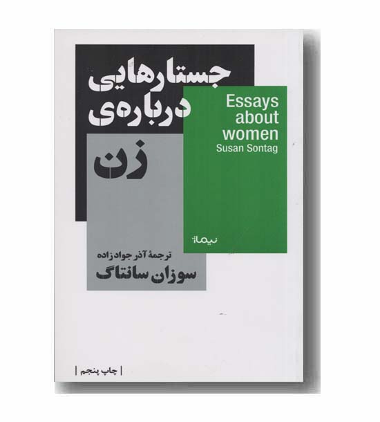 جستارهایی درباره زن