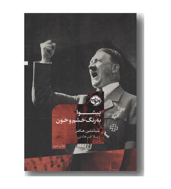 پیشوا به رنگ خشم و خون
