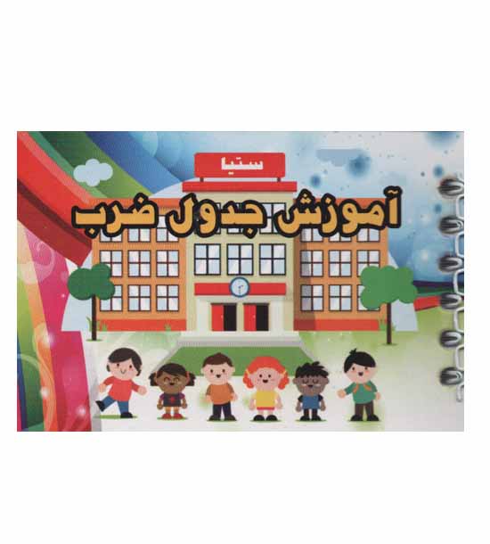 کارت آموزش جدول ضرب سیمی ستیا