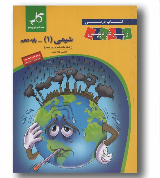 شیمی زیر ذره بین دهم کاپ 