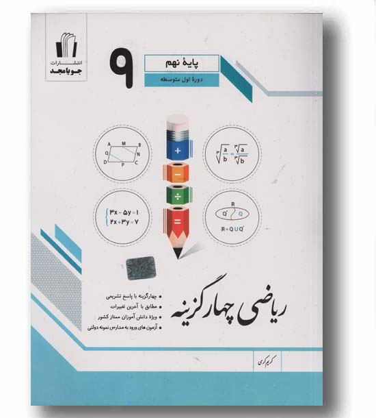 ریاضی چهار گزینه ای نهم جویا مجد