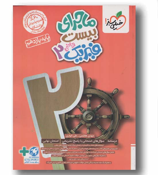ماجرای بیست فیزیک ریاضی یازدهم خیلی سبز