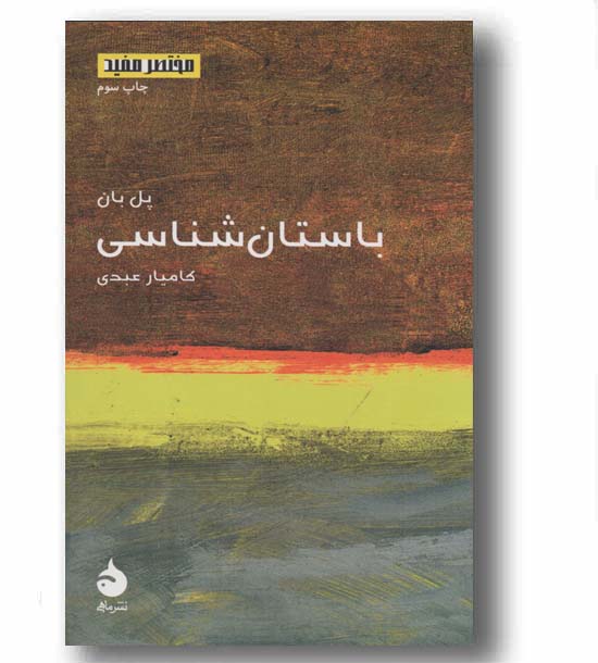مختصر مفید 15 باستان شناسی