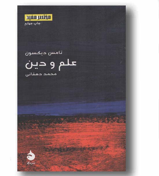 مختصر مفید 17 علم و دین