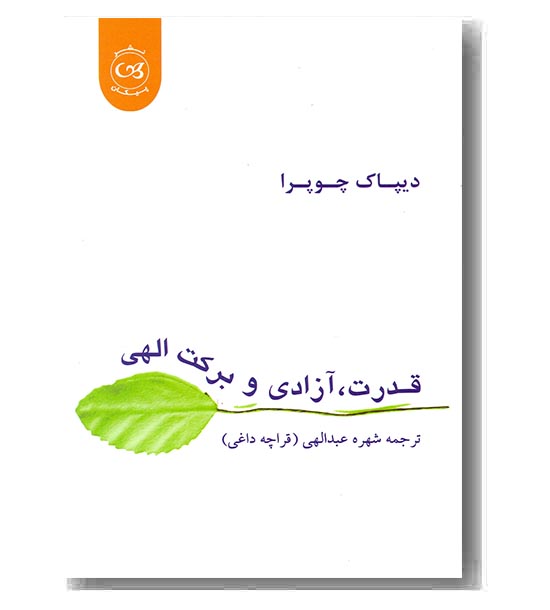 قدرت آزادی و برکت الهی