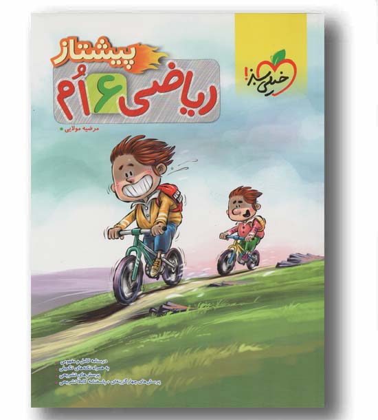 ریاضی پیشتاز ششم دبستان خیلی سبز