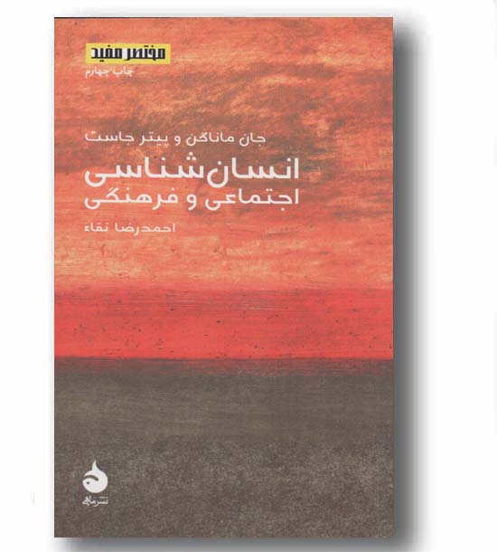 مختصر مفید 8 انسان شناسی اجتماعی و فرهنگی 