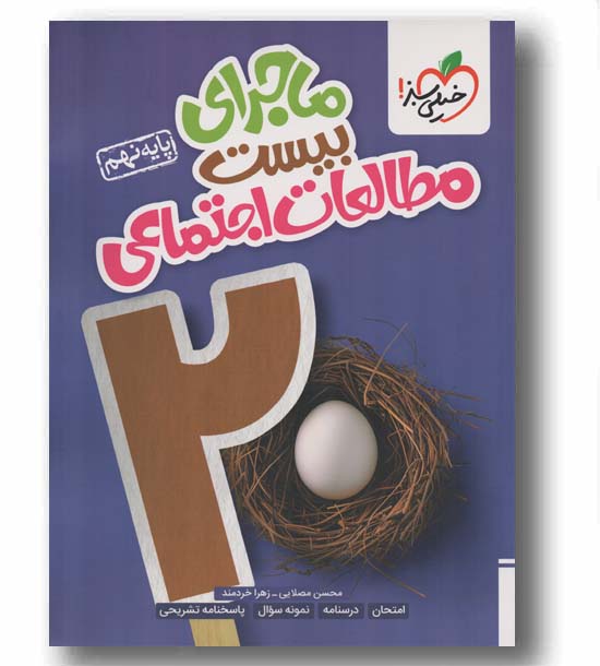 ماجرای بیست مطالعات اجتماعی نهم خیلی سبز