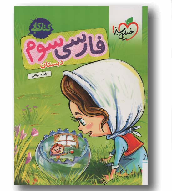 کتاب کار فارسی سوم دبستان خیلی سبز