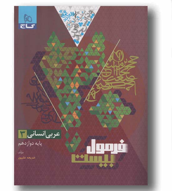 فرمول بیست عربی انسانی دوازدهم گاج