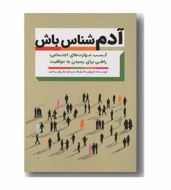 آدم شناس باش