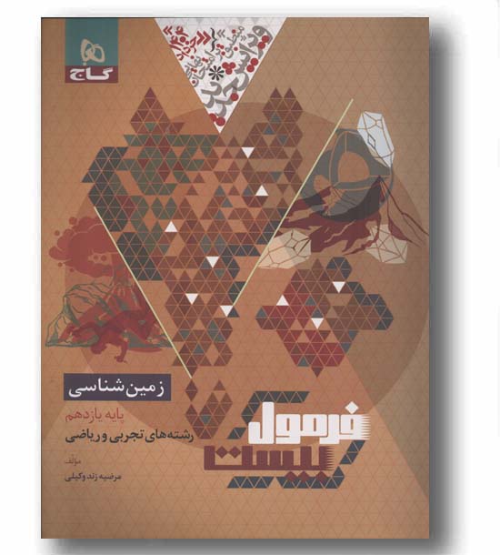 فرمول بیست زمین شناسی یازدهم گاج
