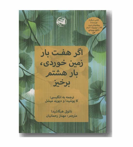 اگر هفت بار زمین خوردی بار هشتم برخیز