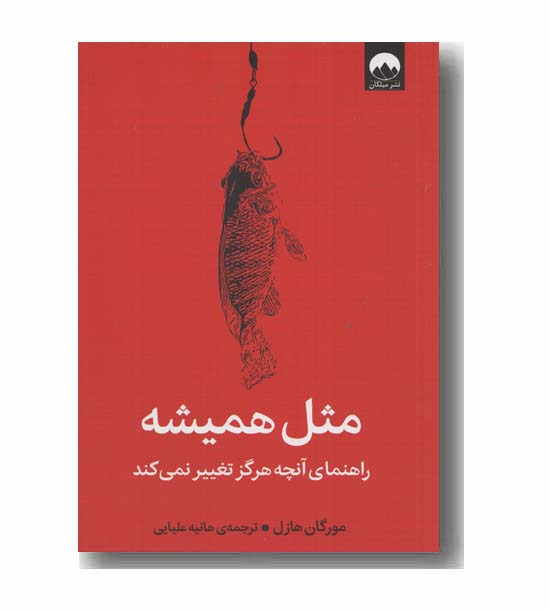 مثل همیشه