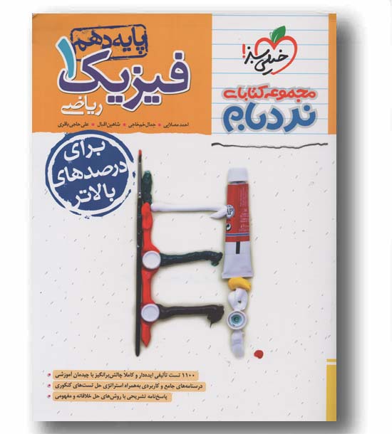 نردبام فیزیک دهم ریاضی پیشرفته خیلی سبز