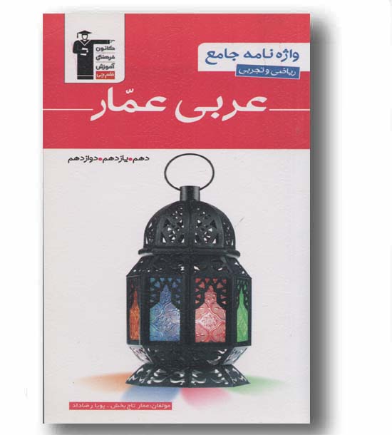 واژه نامه جامع عربی عمارقلم چی