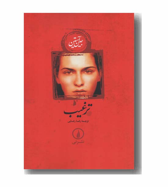 ترغیب