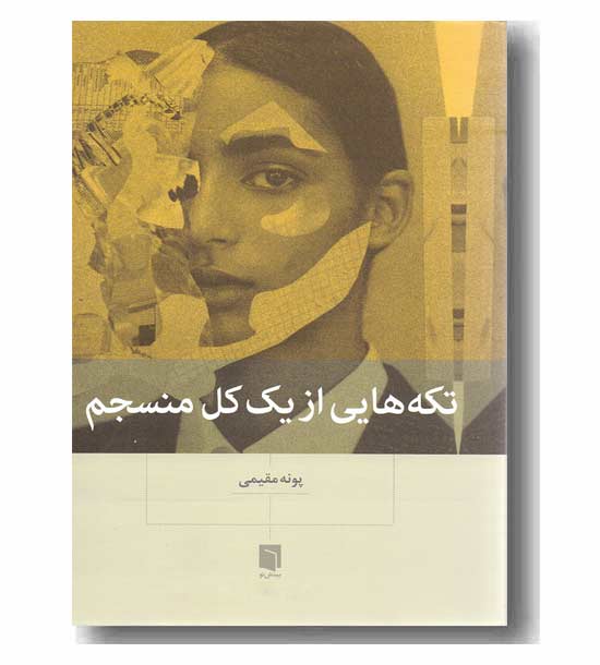 تکه هایی از یک کل منسجم
