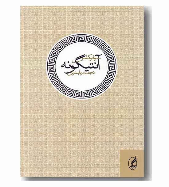 آنتیگونه