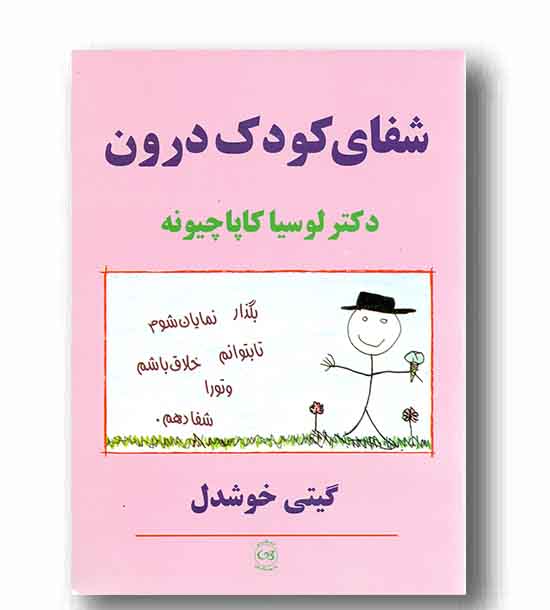 شفای کودک درون