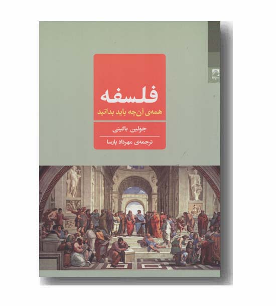 فلسفه همه آن چه باید بدانید