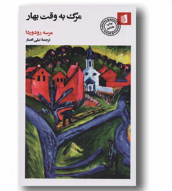 مرگ به وقت بهار