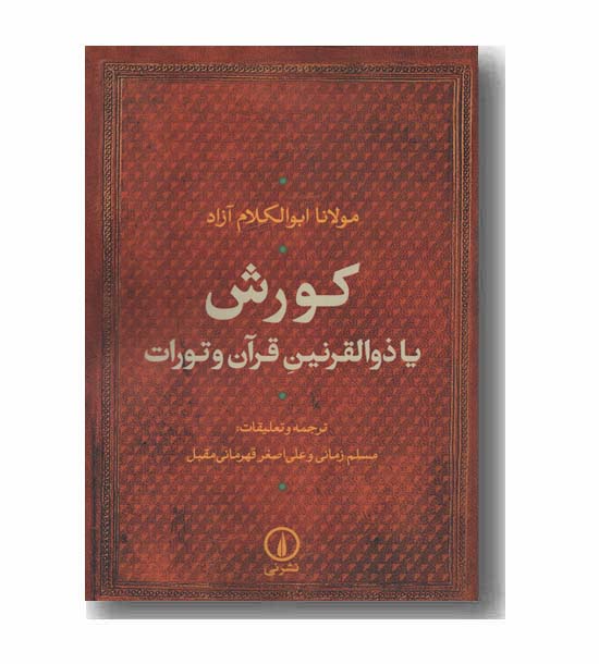 کورش یا ذوالقرنین قرآن و تورات
