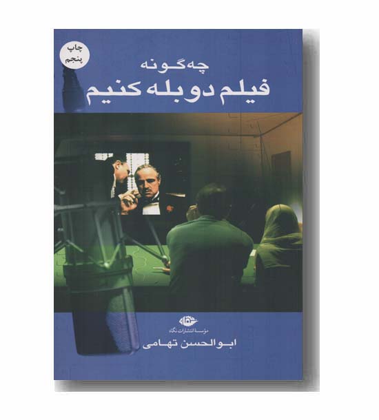 چگونه فیلم دوبله کنیم
