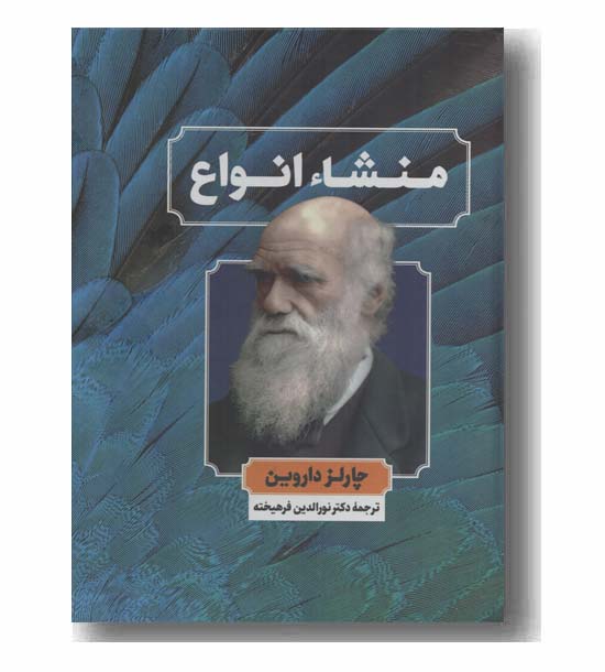 منشاء انواع