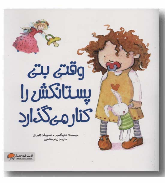 وقتی بتی پستانکش را کنار می گذارد
