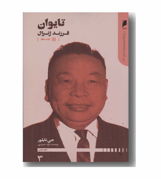 تایوان فرزند ژنرال