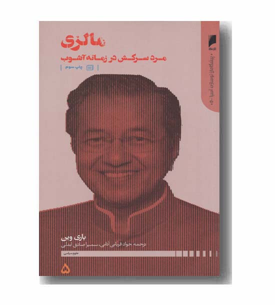 مالزی مرد سرکش در زمانه آشوب