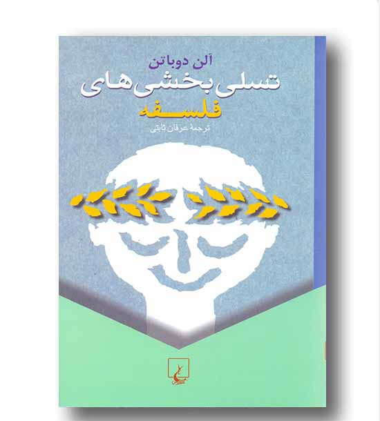 تسلی بخشی های فلسفه
