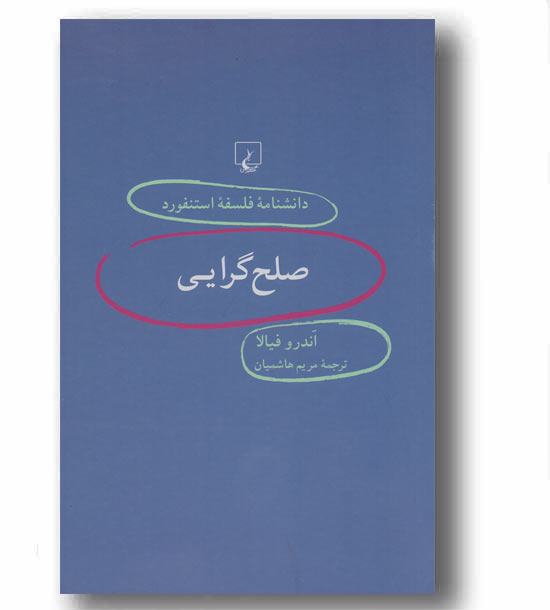 دانشنامه فلسفه استنفورد 56 صلح گرایی