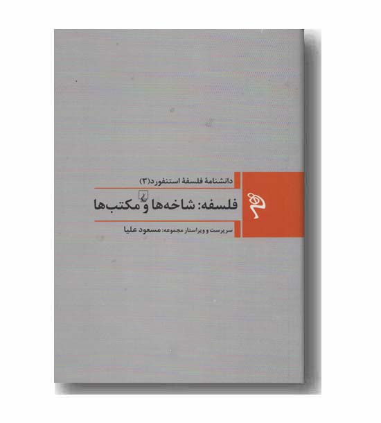 مجموعه دانشنامه فلسفه استنفورد 3 فلسفه شاخه ها و مکتب ها