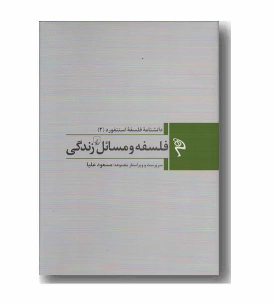 مجموعه دانشنامه فلسفه استنفورد 2 فلسفه و مسائل زندگی
