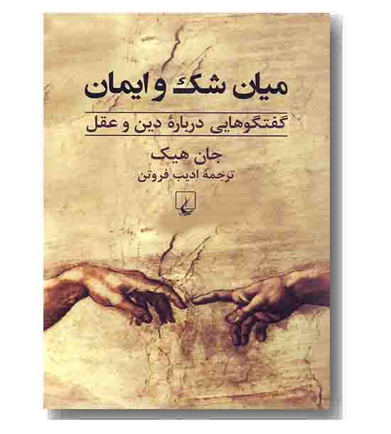 میان شک و ایمان