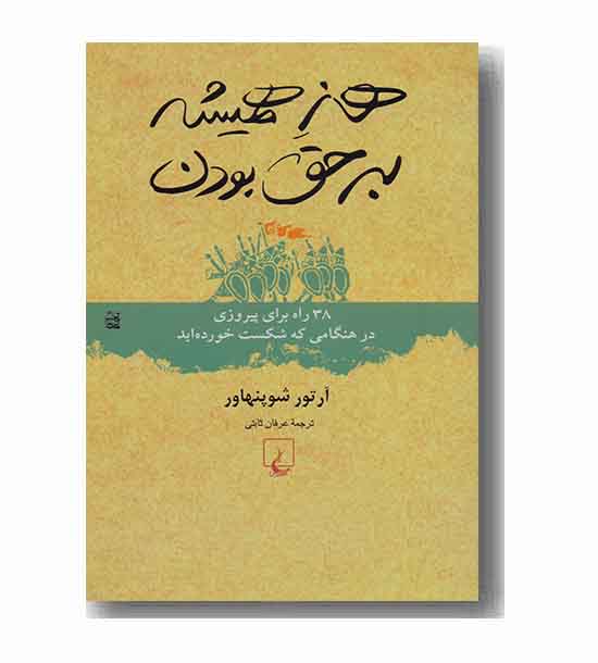 هنر همیشه بر حق بودن